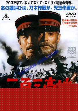 二百三高地海报剧照