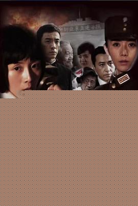 盘尼西林1944海报剧照