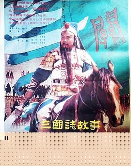 三国志：关公(上集)海报剧照
