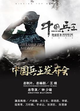 中国兵王·绝密任务海报剧照