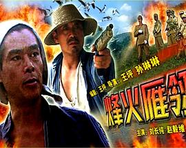 烽火雁翎海报剧照