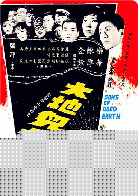 大地儿女海报剧照