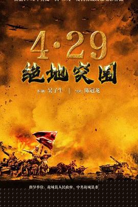 浴血突围1942海报剧照