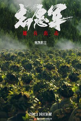 志愿军：雄兵出击海报剧照