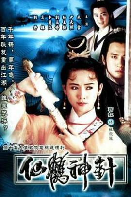 仙鹤神针粤语海报剧照