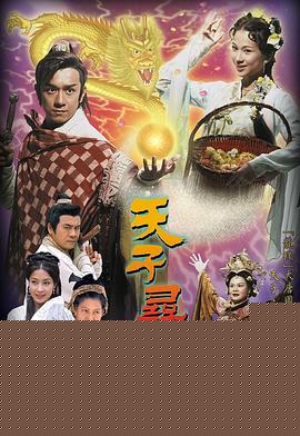 天子寻龙国语海报剧照