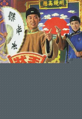 状王宋世杰2粤语海报剧照