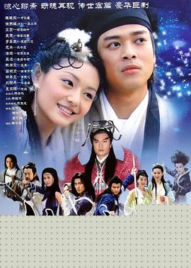 倩女幽魂2003国语海报剧照