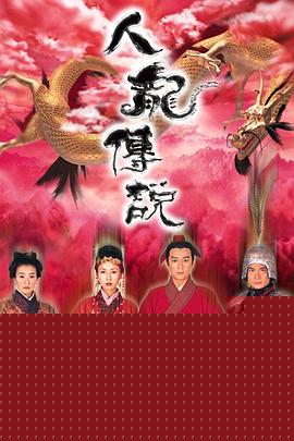 人龙传说国语海报剧照