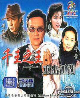 千王之王重出江湖粤语海报剧照