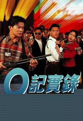 O记实录国语海报剧照