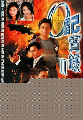 O记实录Ⅱ国语海报剧照