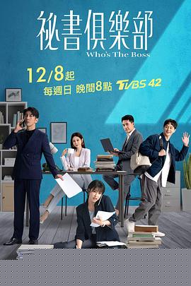 秘书俱乐部海报剧照