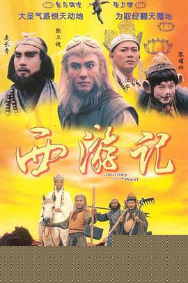 西游记1996国语版海报剧照