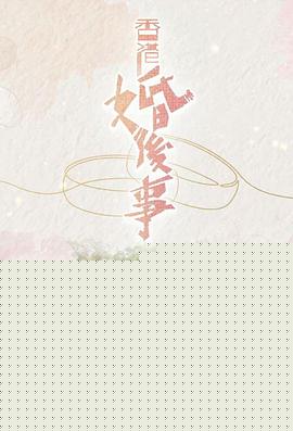 香港婚后事海报剧照