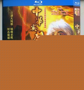 中华英雄之中华傲诀国语海报剧照
