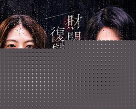 财阀复仇：致成为嫂子的前妻海报剧照