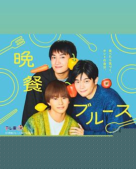 晚餐蓝调海报剧照