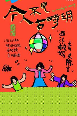 今人不见古时玥海报剧照