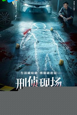 刑侦现场海报剧照