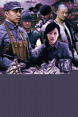 武工队传奇海报剧照