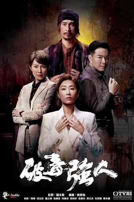 破毒强人国语海报剧照