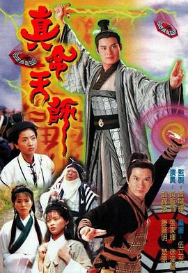 真命天师国语海报剧照