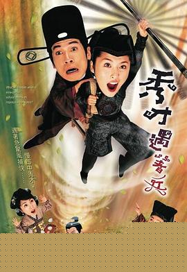 秀才遇着兵国语海报剧照