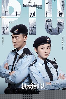 机动部队粤语海报剧照