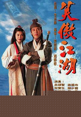 笑傲江湖粤语海报剧照
