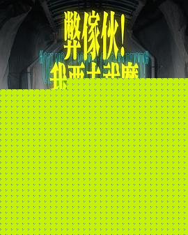 弊家伙！我要去祓魔海报剧照