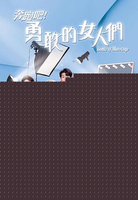奔跑吧！勇敢的女人们粤语海报剧照