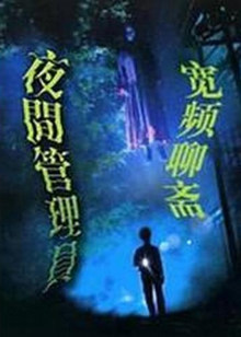 宽频聊斋之夜更管理员海报剧照