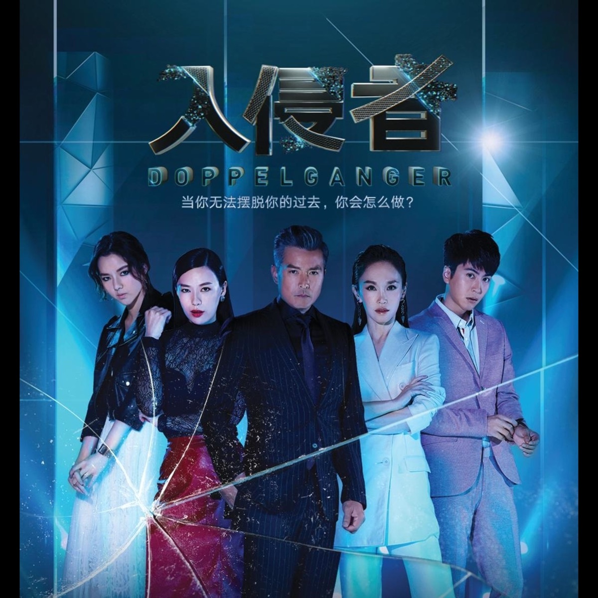 入侵者海报剧照