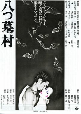 八墓村海报剧照