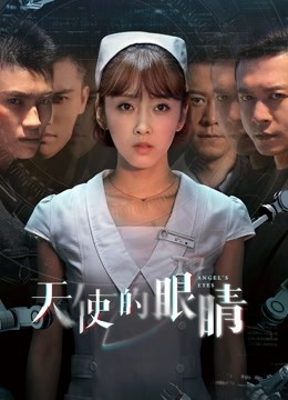 天使的眼睛第2季海报剧照