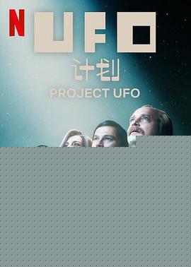 UFO计划海报剧照