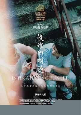 优雅的相遇海报剧照