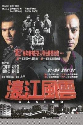 濠江风云粤语海报剧照
