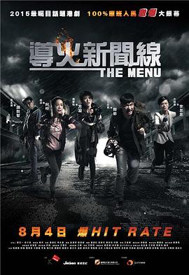 导火新闻线2016粤语海报剧照