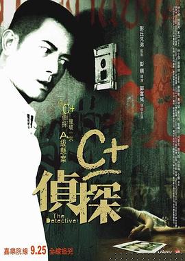 C侦探粤语海报剧照