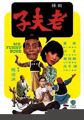 老夫子海报剧照