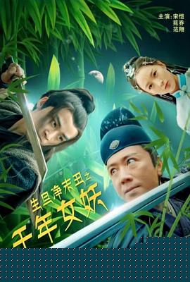 生旦净末丑之千年女妖海报剧照