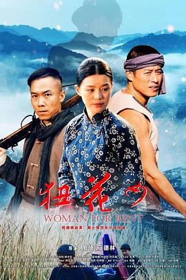 狃花女海报剧照