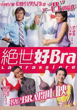绝世好Bra海报剧照