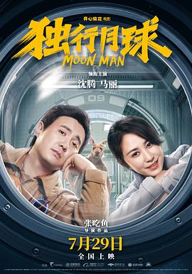 独行月球海报剧照