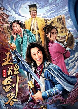 王牌剑客海报剧照