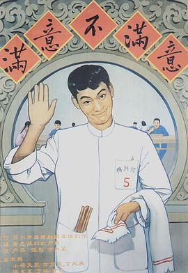 满意不满意海报剧照