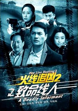 火线追凶2之致命线人海报剧照