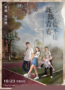 既然青春留不住海报剧照
